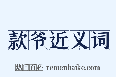 款爷近义词是什么意思的图片